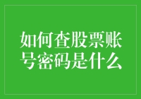 如何在不惹怒老婆的前提下查股票账号密码是什么