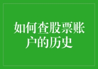 掌握财富轨迹：如何深入查究股票账户的历史