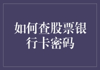 如何在兼顾安全和隐私的前提下查询股票和银行卡密码？