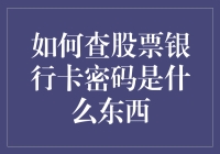 如何查看股票账户与银行卡密码：保密性与实用性指南