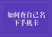 手机卡的秘密：如何轻松查询你的号码资产？