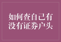 如何查自己有没有证券户头：你跑得过股市侦探吗？