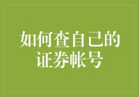 掌握证券账户管理：如何有效查自己证券账户的操作流程