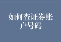 如何准确查到您的证券账户号码：一份全面指南