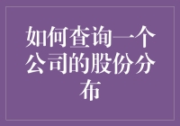 怎么查公司股份分布？看这里！