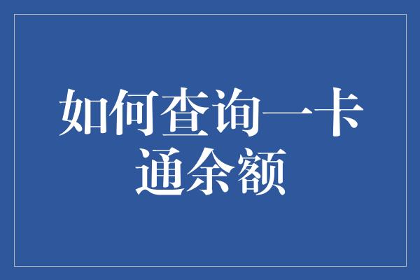 如何查询一卡通余额