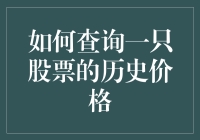 如何查询一只股票的历史价格：策略与方法