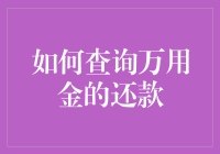 如何用魔法盒子查询万用金还款：教你变身理财大师！