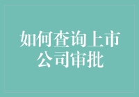 上市公司审批查询攻略：就像在大海里捞针，但比这还难！