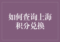 如何查询上海积分兑换：详解步骤与技巧