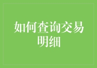 你的钱包知道秘密吗？——快速掌握查询交易明细的方法！