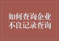 如何运用科技手段与暗黑魔法查询企业不良记录（保证你恍然大悟）