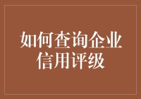 如何高效查询企业信用评级：一种全面的指南