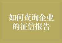 如何查询企业的征信报告：构建商业信誉的透明桥梁