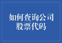 股民生存手册：如何查询公司股票代码（附带手把手操作指南）