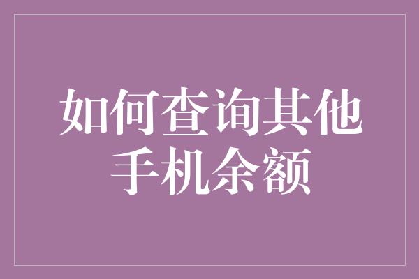 如何查询其他手机余额