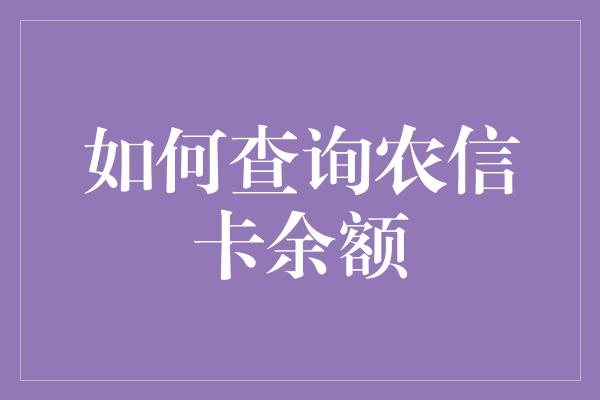 如何查询农信卡余额