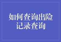 如何用段子救人性命：轻松查询出险记录