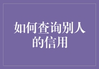 如何轻松查询别人信用？（请勿尝试，不然你会被钉在资格审查耻辱柱上）