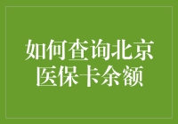 医保小助手：如何查询北京医保卡余额？