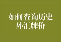 从古到今：如何查询历史外汇牌价，让你的钱包穿越时空