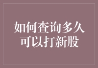 如何查询新股申购资格及期限：一份详细的攻略