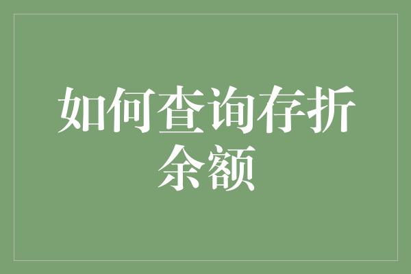 如何查询存折余额