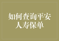 查保单？别逗了，平安人寿会让你笑！