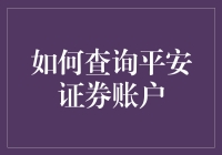 谁说查询平安证券账户难？一招教你搞定！