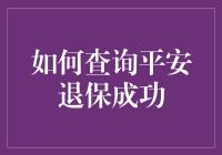 如何查询平安退保成功：一份详细指南