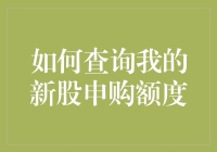 新股申购额度查询指南：掌握您的投资权益