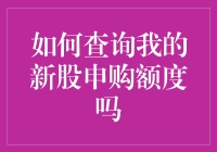 揭秘！一招教你找到你的新股申购额度