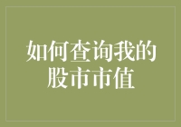 股市新宠：如何查询你的股市市值，让你的数字闪闪发光？