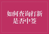 如何查询打新是否中签：一种高效的信息获取策略