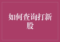 如何查询打新股：策略与技巧