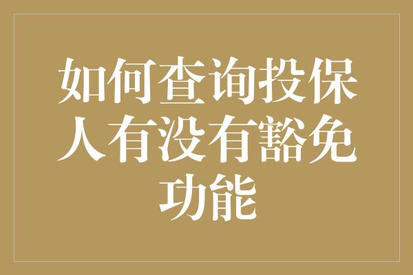 如何查询投保人有没有豁免功能