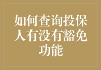 如何在保险单上找到豁免宝藏——一个实用指南