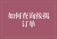 如何高效查询按揭订单：一份详尽的指南