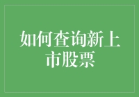 亲爱的，你有没有想过带着你的钱去买新上市的股票？