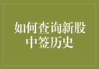 掌控股市信息：如何查询新股中签历史