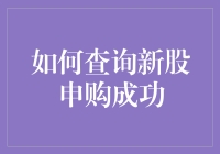 如何成为一名新股申购成功的股市幸存者