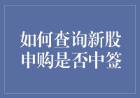 近期炒股新尝试：如何查询新股申购是否中签，兼谈中签如中奖的喜悦