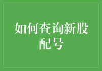 三步走策略：全面解析新股配号查询指南