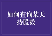 如何精准查询某天持股数：从交易接口到数据库查询