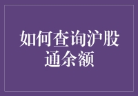 探索沪股通余额查询：全面指南与策略分析