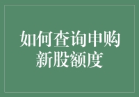 新股申购额度查询技巧大揭秘！你还能错过吗？