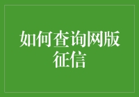 探索网版征信查询的科学方法：一份详尽指南