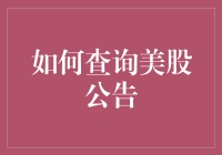 如何轻松找到美国股市公告？