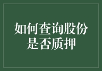 股份质押查询秘籍：三步教你揭秘股权背后的故事！