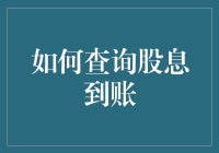 如何查询股息到账：一份股息查询指南，让你秒变财务大师